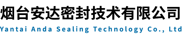 煙臺(tái)安達(dá)密封技術(shù)有限公司